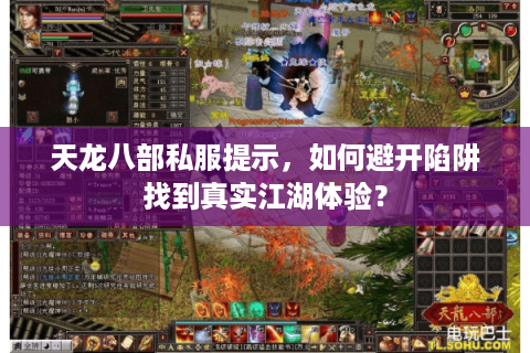 天龙八部私服提示,如何避开陷阱找到真实江湖体验? 天龙八部私服提示,如何避开陷阱找到真实江湖体验?