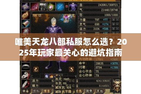 唯美天龙八部私服怎么选?2025年玩家最关心的避坑指南 唯美天龙八部私服怎么选?2025年玩家最关心的避坑指南