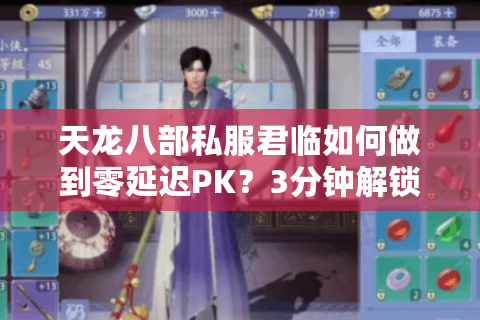 天龙八部私服君临如何做到零延迟PK?3分钟解锁职业搭配秘籍 天龙八部私服君临如何做到零延迟PK?3分钟解锁职业搭配秘籍