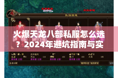 火爆天龙八部私服怎么选?2024年避坑指南与实战测评 火爆天龙八部私服怎么选?2024年避坑指南与实战测评