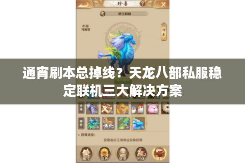 通宵刷本总掉线?天龙八部私服稳定联机三大解决方案 通宵刷本总掉线?天龙八部私服稳定联机三大解决方案