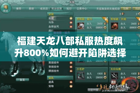 福建天龙八部私服热度飙升800%如何避开陷阱选择稳定版本? 福建天龙八部私服热度飙升800%如何避开陷阱选择稳定版本?