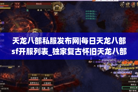 天龙八部私服发布网|每日天龙八部sf开服列表_独家复古怀旧天龙八部私服排行 天龙八部私服发布网|每日天龙八部sf开服列表_独家复古怀旧天龙八部私服排行