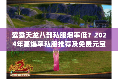 鸳鸯天龙八部私服爆率低?2024年高爆率私服推荐及免费元宝获取技巧 鸳鸯天龙八部私服爆率低?2024年高爆率私服推荐及免费元宝获取技巧