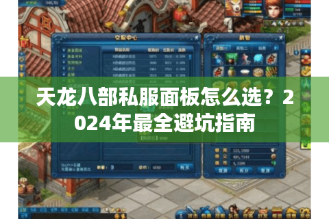 天龙八部私服面板怎么选?2024年最全避坑指南 天龙八部私服面板怎么选?2024年最全避坑指南