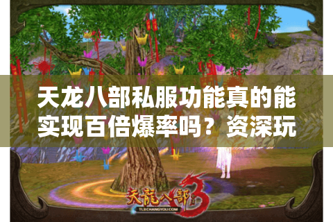 天龙八部私服功能真的能实现百倍爆率吗?资深玩家亲测攻略 天龙八部私服功能真的能实现百倍爆率吗?资深玩家亲测攻略