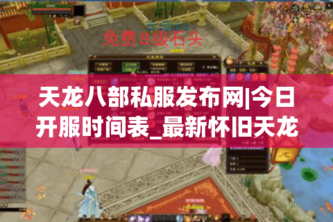 天龙八部私服发布网|今日开服时间表_最新怀旧天龙八部sf服务器精选 天龙八部私服发布网|今日开服时间表_最新怀旧天龙八部sf服务器精选