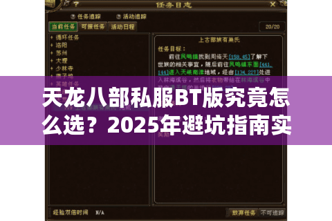 天龙八部私服BT版究竟怎么选?2025年避坑指南实测揭秘 天龙八部私服BT版究竟怎么选?2025年避坑指南实测揭秘