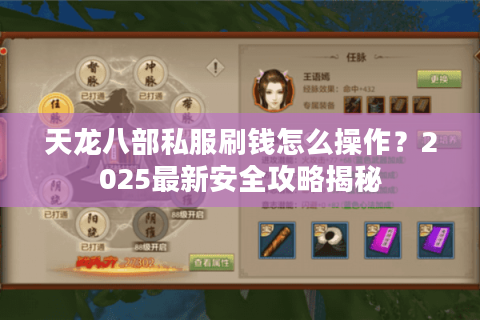 天龙八部私服刷钱怎么操作?2025最新安全攻略揭秘 天龙八部私服刷钱怎么操作?2025最新安全攻略揭秘