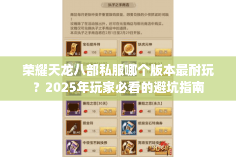 荣耀天龙八部私服哪个版本最耐玩?2025年玩家必看的避坑指南 荣耀天龙八部私服哪个版本最耐玩?2025年玩家必看的避坑指南