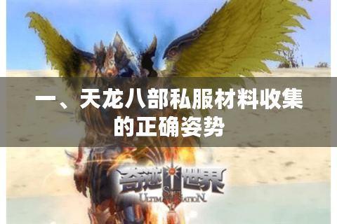 一、天龙八部私服材料收集的正确姿势 一、天龙八部私服材料收集的正确姿势