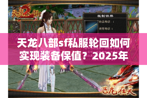 天龙八部sf私服轮回如何实现装备保值？2025年私服生态深度解析