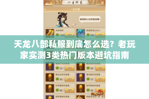 天龙八部私服到底怎么选?老玩家实测3类热门版本避坑指南 天龙八部私服到底怎么选?老玩家实测3类热门版本避坑指南