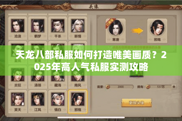 天龙八部私服如何打造唯美画质？2025年高人气私服实测攻略