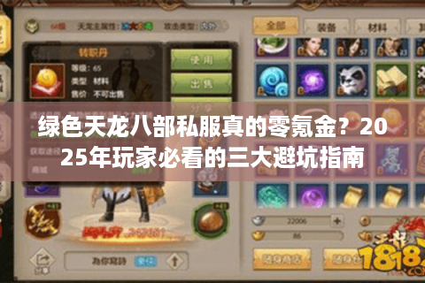 绿色天龙八部私服真的零氪金?2025年玩家必看的三大避坑指南 绿色天龙八部私服真的零氪金?2025年玩家必看的三大避坑指南