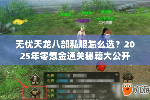 无忧天龙八部私服怎么选?2025年零氪金通关秘籍大公开 无忧天龙八部私服怎么选?2025年零氪金通关秘籍大公开