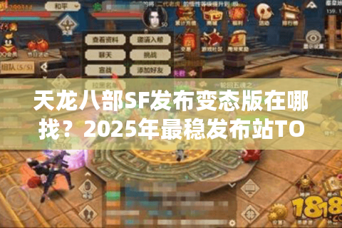 天龙八部SF发布变态版在哪找?2025年最稳发布站TOP5实测 天龙八部SF发布变态版在哪找?2025年最稳发布站TOP5实测