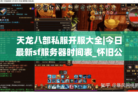 天龙八部私服开服大全|今日最新sf服务器时间表_怀旧公益版推荐 天龙八部私服开服大全|今日最新sf服务器时间表_怀旧公益版推荐