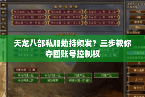 天龙八部私服劫持频发？三步教你夺回账号控制权