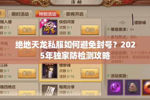 绝地天龙私服如何避免封号？2025年独家防检测攻略