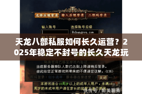 天龙八部私服如何长久运营?2025年稳定不封号的长久天龙玩法揭秘 天龙八部私服如何长久运营?2025年稳定不封号的长久天龙玩法揭秘