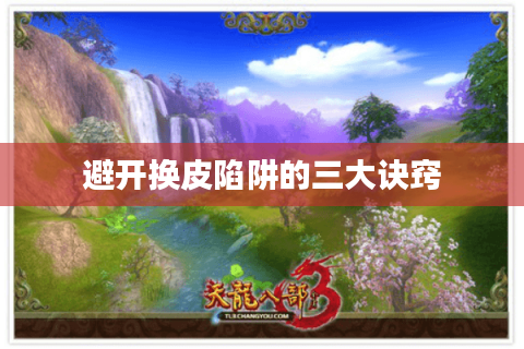 避开换皮陷阱的三大诀窍 避开换皮陷阱的三大诀窍