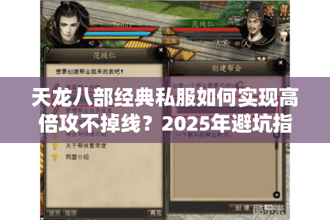 天龙八部经典私服如何实现高倍攻不掉线?2025年避坑指南 天龙八部经典私服如何实现高倍攻不掉线?2025年避坑指南