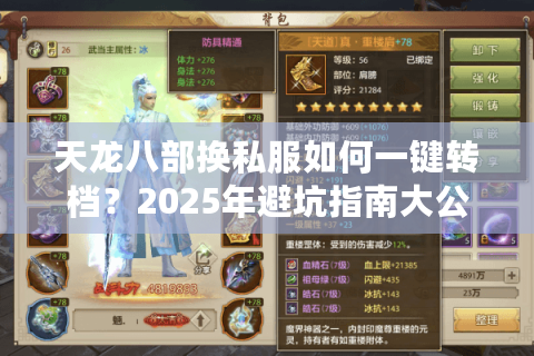 天龙八部换私服如何一键转档?2025年避坑指南大公开 天龙八部换私服如何一键转档?2025年避坑指南大公开