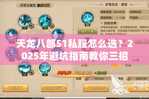 天龙八部51私服怎么选?2025年避坑指南教你三招 天龙八部51私服怎么选?2025年避坑指南教你三招
