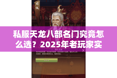 私服天龙八部名门究竟怎么选?2025年老玩家实测避坑指南 私服天龙八部名门究竟怎么选?2025年老玩家实测避坑指南