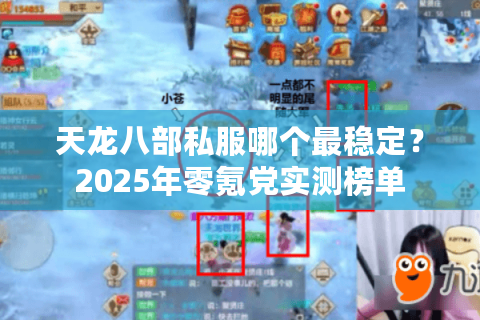 天龙八部私服哪个最稳定?2025年零氪党实测榜单 天龙八部私服哪个最稳定?2025年零氪党实测榜单