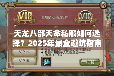 天龙八部天命私服如何选择?2025年最全避坑指南 天龙八部天命私服如何选择?2025年最全避坑指南