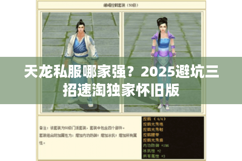 天龙私服哪家强?2025避坑三招速淘独家怀旧版 天龙私服哪家强?2025避坑三招速淘独家怀旧版