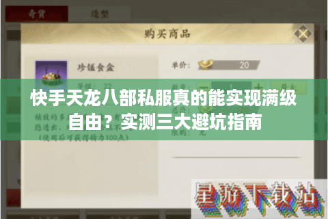 快手天龙八部私服真的能实现满级自由?实测三大避坑指南 快手天龙八部私服真的能实现满级自由?实测三大避坑指南