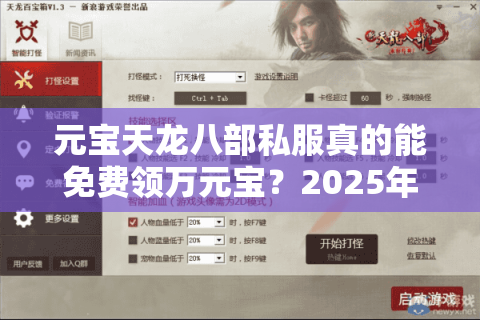 元宝天龙八部私服真的能免费领万元宝?2025年最新避坑指南来了 元宝天龙八部私服真的能免费领万元宝?2025年最新避坑指南来了