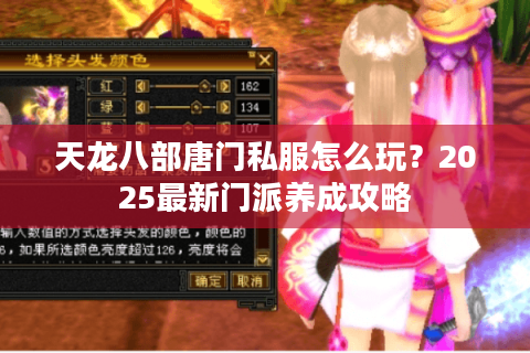 天龙八部唐门私服怎么玩?2025最新门派养成攻略 天龙八部唐门私服怎么玩?2025最新门派养成攻略