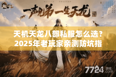 天机天龙八部私服怎么选?2025年老玩家亲测防坑指南 天机天龙八部私服怎么选?2025年老玩家亲测防坑指南