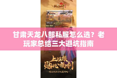 甘肃天龙八部私服怎么选?老玩家总结三大避坑指南 甘肃天龙八部私服怎么选?老玩家总结三大避坑指南