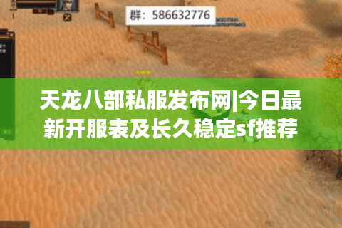 天龙八部私服发布网|今日最新开服表及长久稳定sf推荐