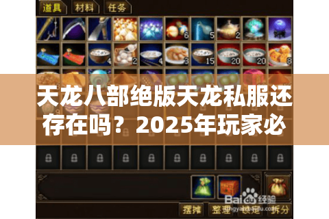 天龙八部绝版天龙私服还存在吗？2025年玩家必看避坑指南