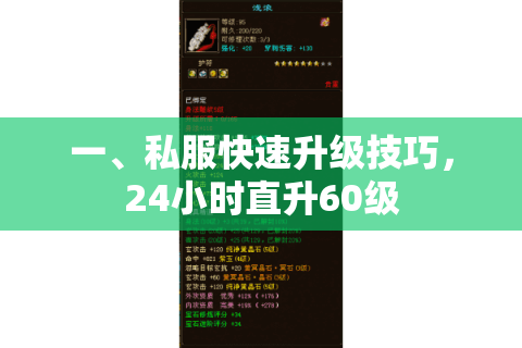 一、私服快速升级技巧,24小时直升60级 一、私服快速升级技巧,24小时直升60级