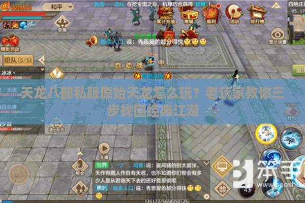 天龙八部私服原始天龙怎么玩?老玩家教你三步找回经典江湖 天龙八部私服原始天龙怎么玩?老玩家教你三步找回经典江湖