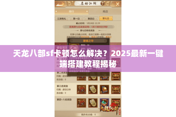 天龙八部sf卡顿怎么解决?2025最新一键端搭建教程揭秘 天龙八部sf卡顿怎么解决?2025最新一键端搭建教程揭秘