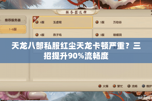 天龙八部私服红尘天龙卡顿严重?三招提升90%流畅度 天龙八部私服红尘天龙卡顿严重?三招提升90%流畅度