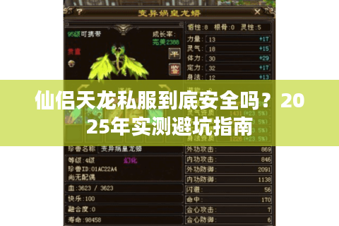仙侣天龙私服到底安全吗？2025年实测避坑指南