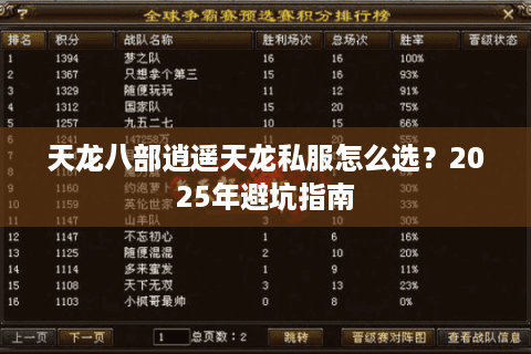 天龙八部逍遥天龙私服怎么选？2025年避坑指南