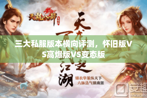 三大私服版本横向评测,怀旧版VS高爆版VS变态版 三大私服版本横向评测,怀旧版VS高爆版VS变态版