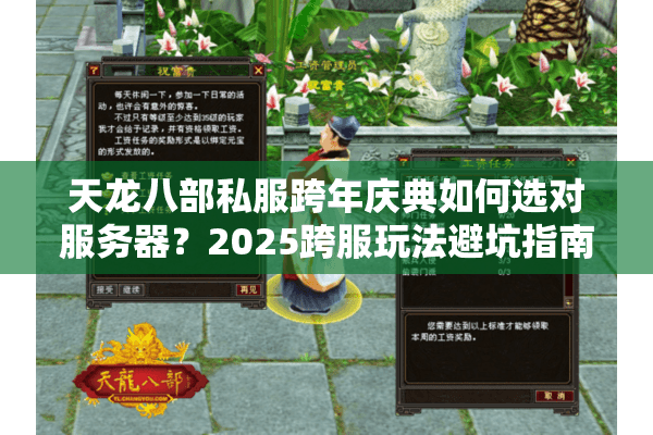 天龙八部私服跨年庆典如何选对服务器?2025跨服玩法避坑指南 天龙八部私服跨年庆典如何选对服务器?2025跨服玩法避坑指南