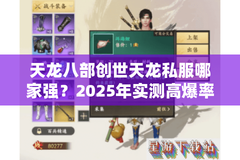 天龙八部创世天龙私服哪家强？2025年实测高爆率服务器推荐