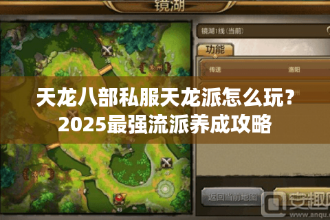 天龙八部私服天龙派怎么玩?2025最强流派养成攻略 天龙八部私服天龙派怎么玩?2025最强流派养成攻略